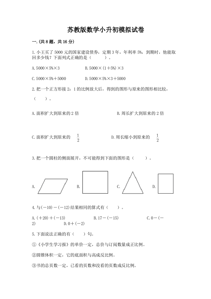 苏教版数学小升初模拟试卷（精华版）