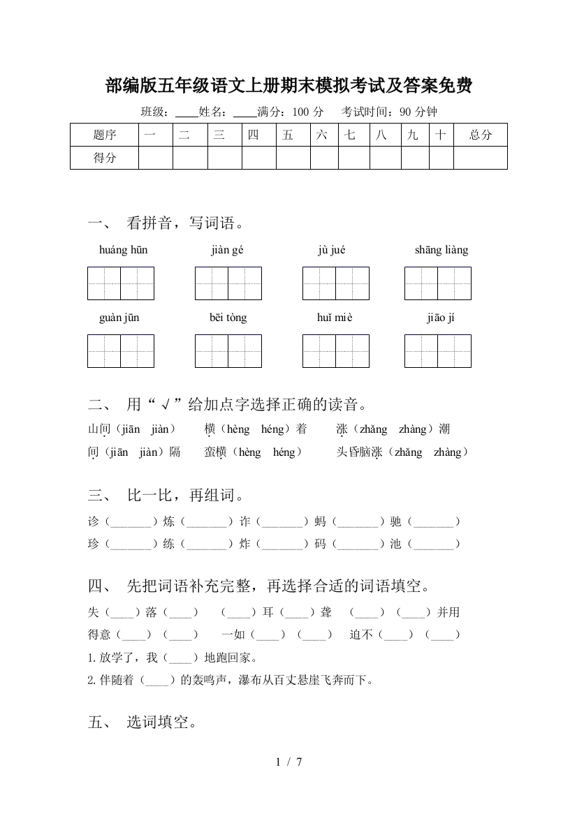 部编版五年级语文上册期末模拟考试及答案免费