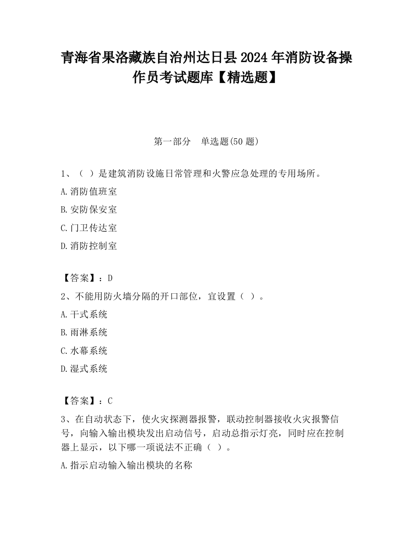 青海省果洛藏族自治州达日县2024年消防设备操作员考试题库【精选题】