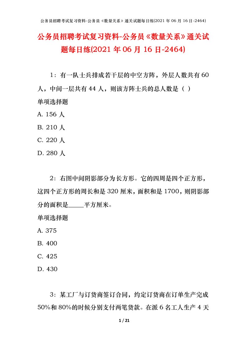 公务员招聘考试复习资料-公务员数量关系通关试题每日练2021年06月16日-2464