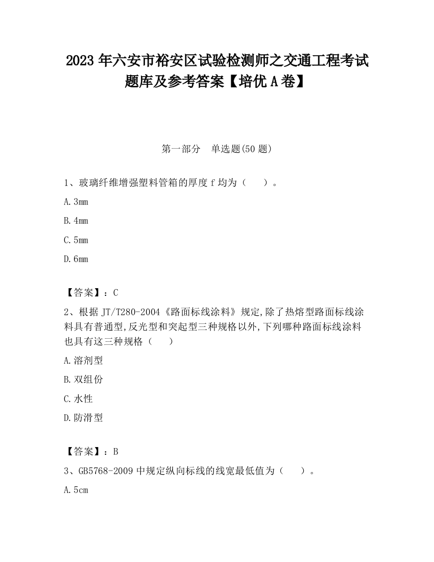 2023年六安市裕安区试验检测师之交通工程考试题库及参考答案【培优A卷】