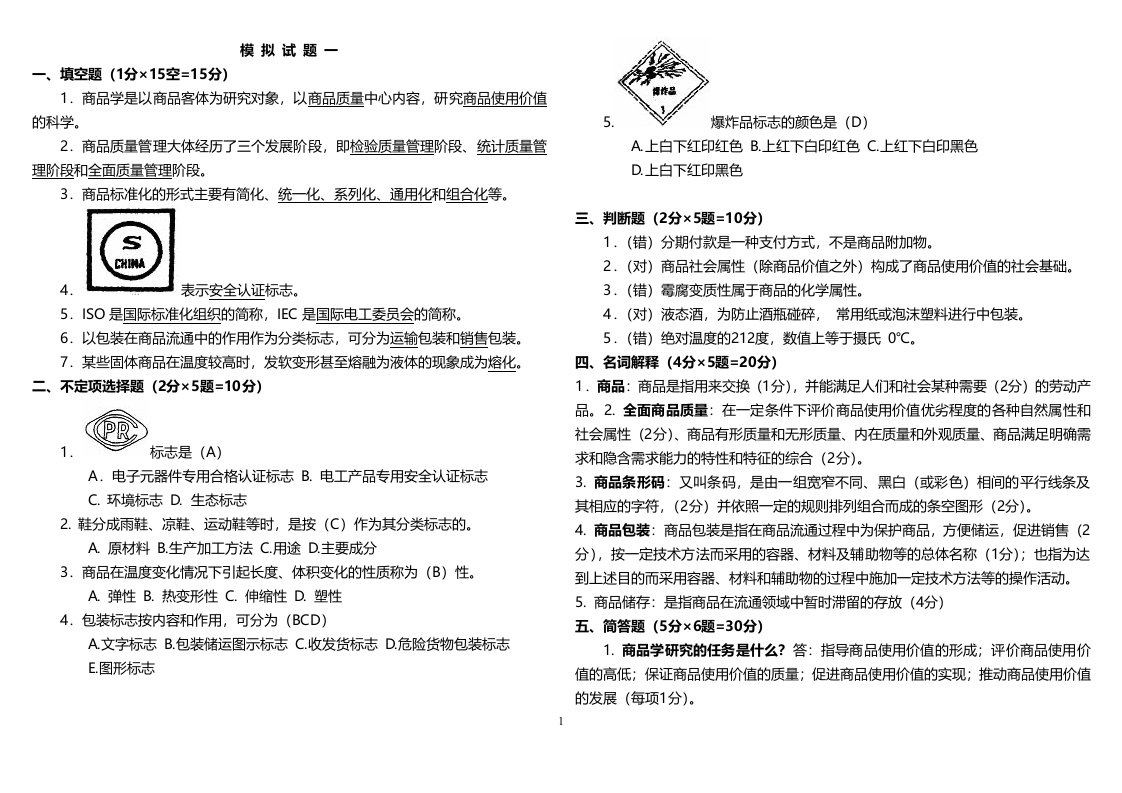 商品学试题及答案整理版