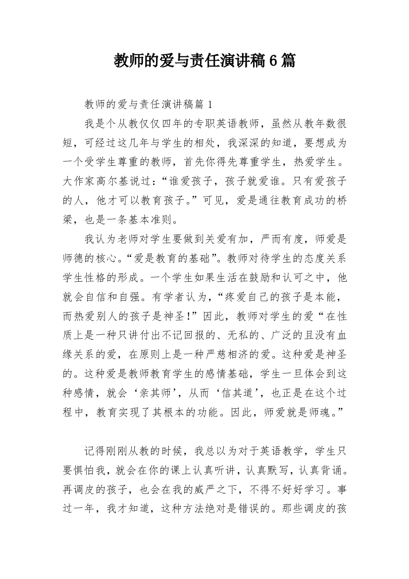 教师的爱与责任演讲稿6篇