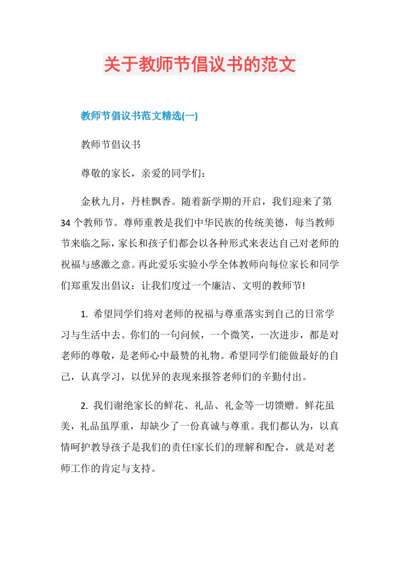 关于教师节倡议书的范文