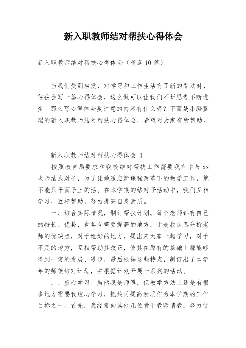 新入职教师结对帮扶心得体会