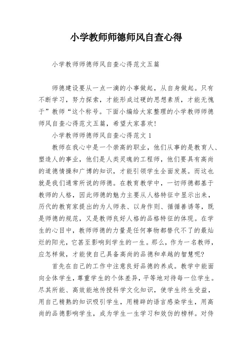 小学教师师德师风自查心得