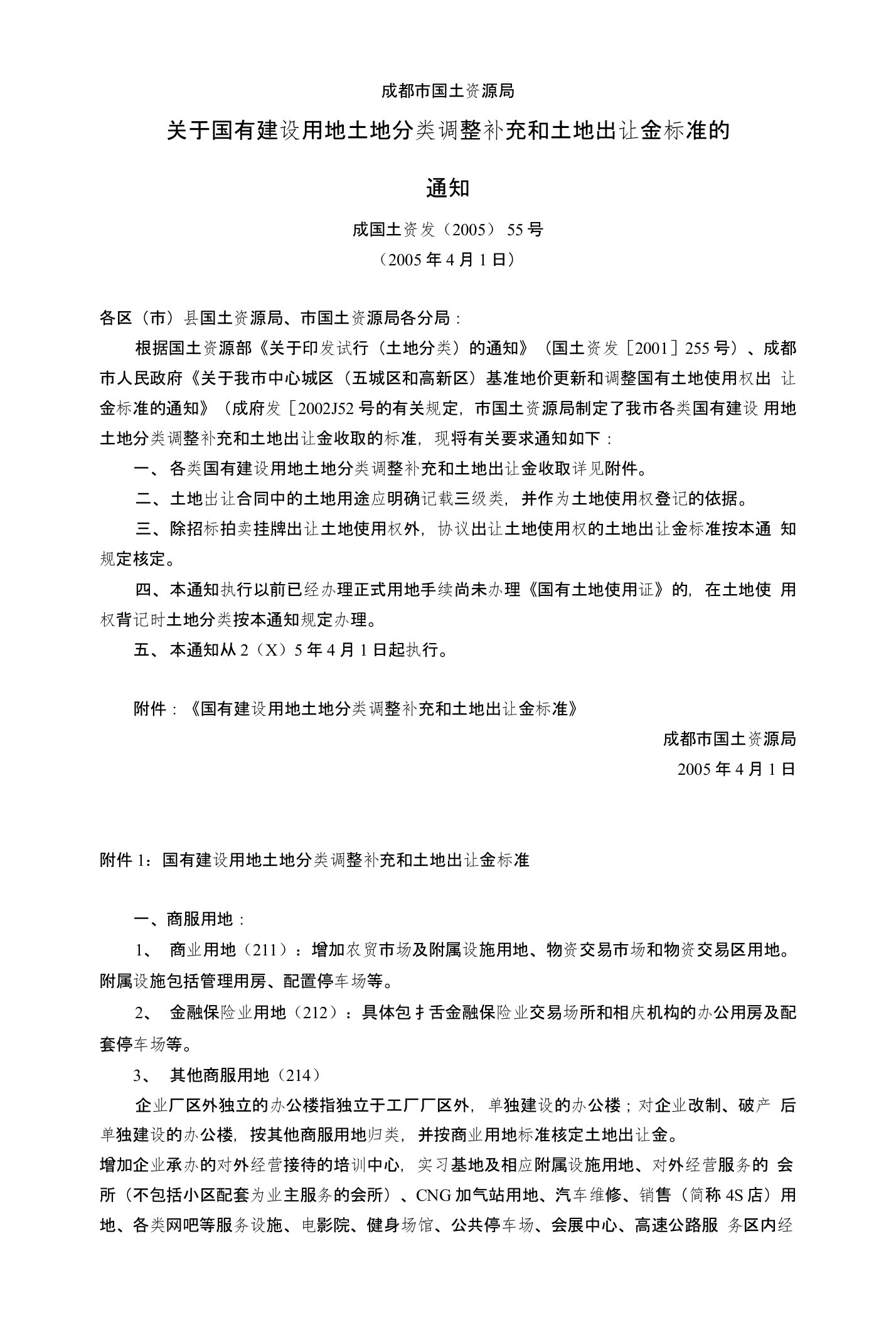 成都市国土资源局关于国有建设用地土地分类调整补充和土地出让金标准的通知(成国土资