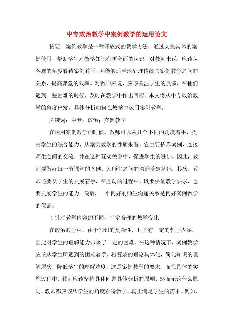 中专政治教学中案例教学的运用论文