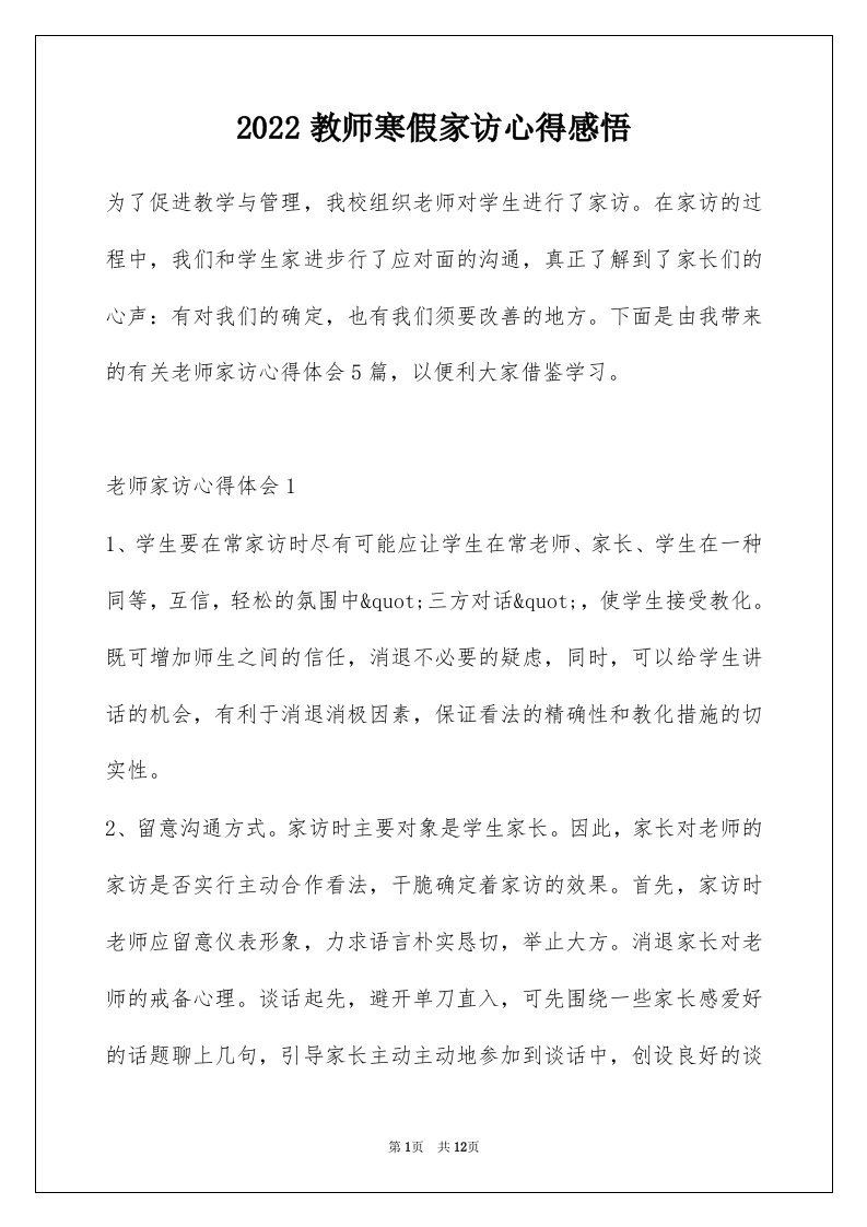 2022教师寒假家访心得感悟