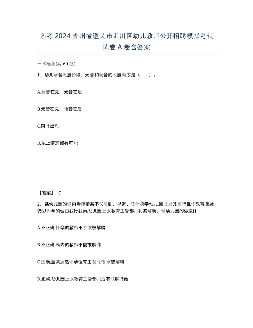 备考2024贵州省遵义市汇川区幼儿教师公开招聘模拟考试试卷A卷含答案