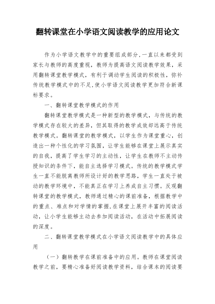 翻转课堂在小学语文阅读教学的应用论文