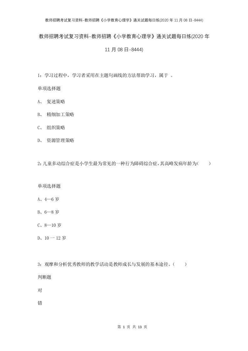 教师招聘考试复习资料-教师招聘小学教育心理学通关试题每日练2020年11月08日-8444