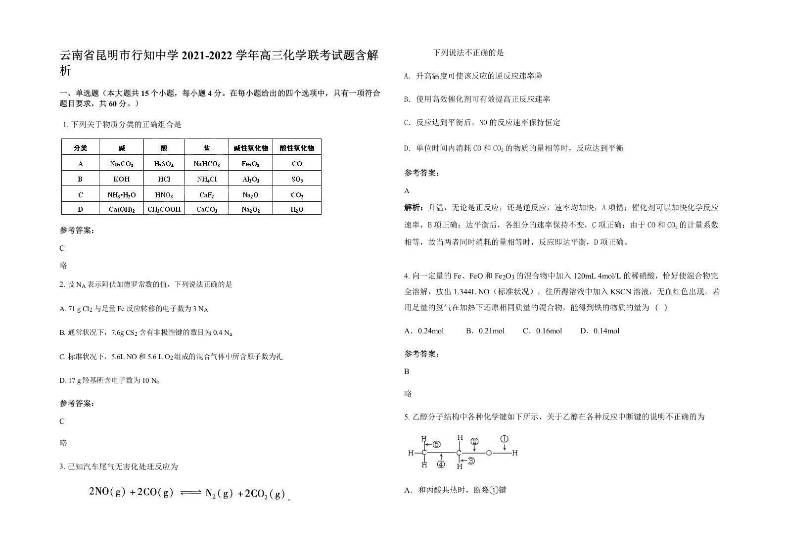 云南省昆明市行知中学2021-2022学年高三化学联考试题含解析