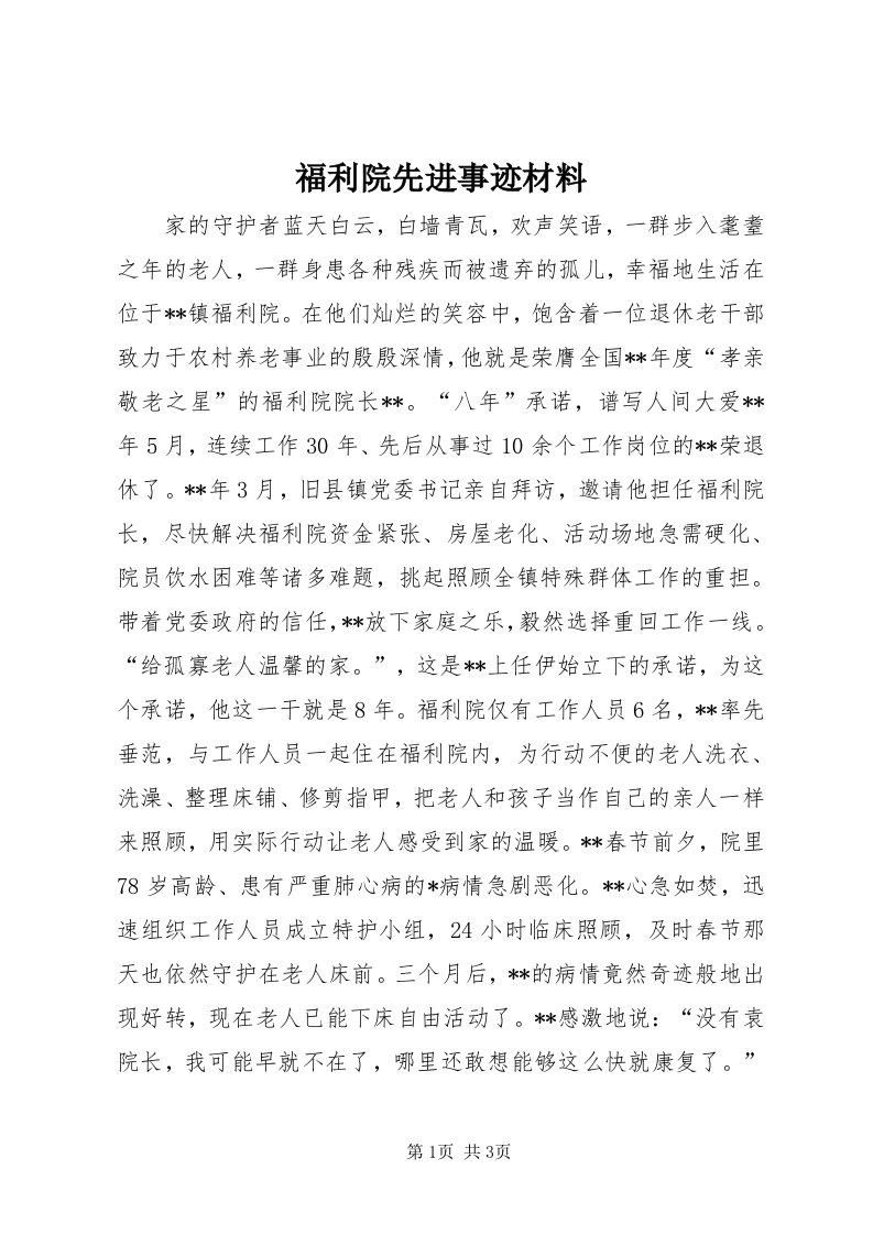 福利院先进事迹材料