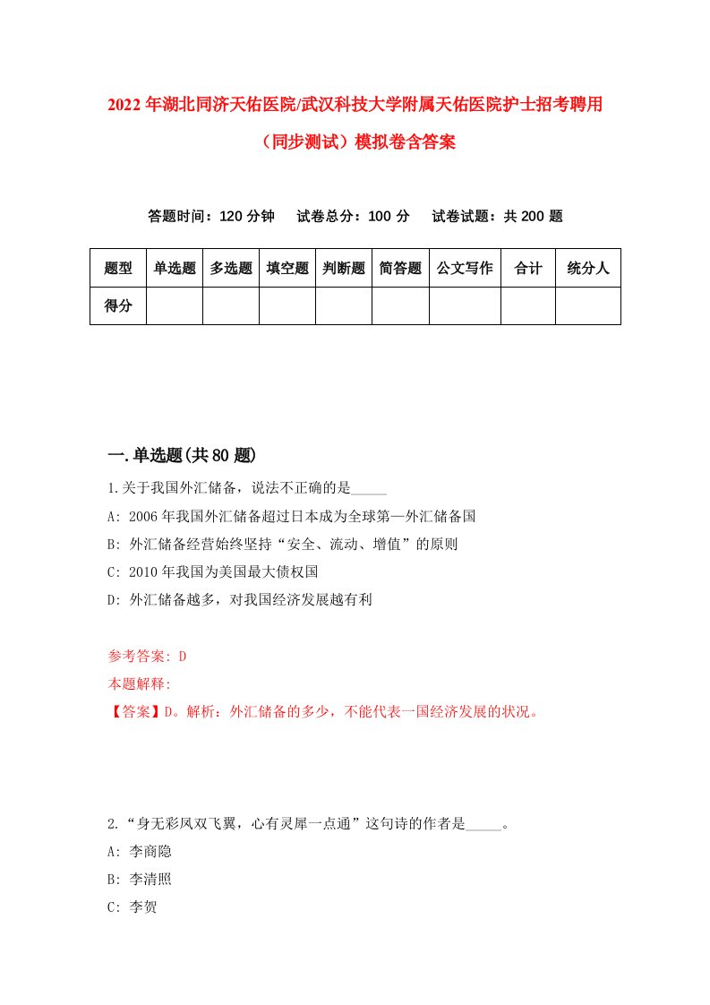 2022年湖北同济天佑医院武汉科技大学附属天佑医院护士招考聘用同步测试模拟卷含答案4