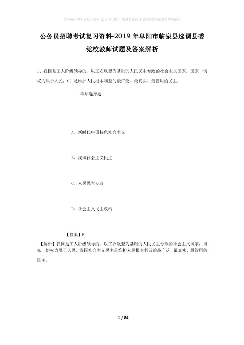 公务员招聘考试复习资料-2019年阜阳市临泉县选调县委党校教师试题及答案解析