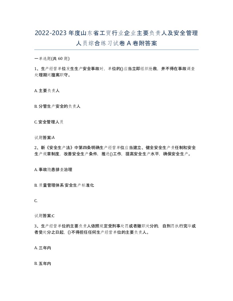 20222023年度山东省工贸行业企业主要负责人及安全管理人员综合练习试卷A卷附答案