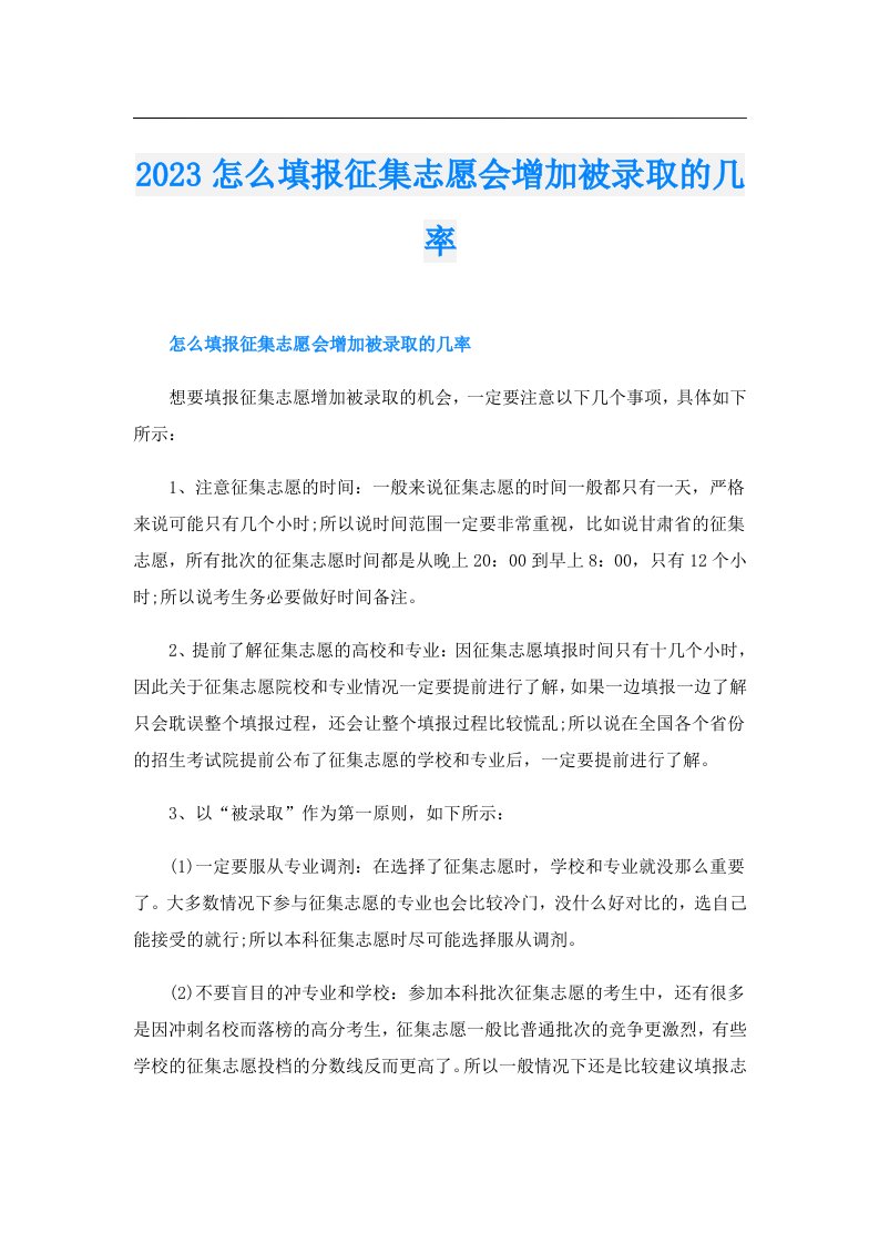 怎么填报征集志愿会增加被录取的几率