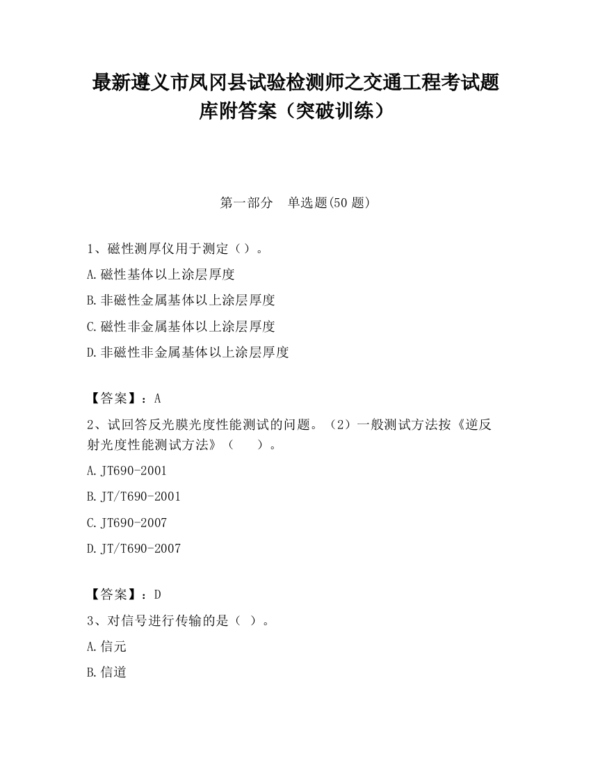 最新遵义市凤冈县试验检测师之交通工程考试题库附答案（突破训练）