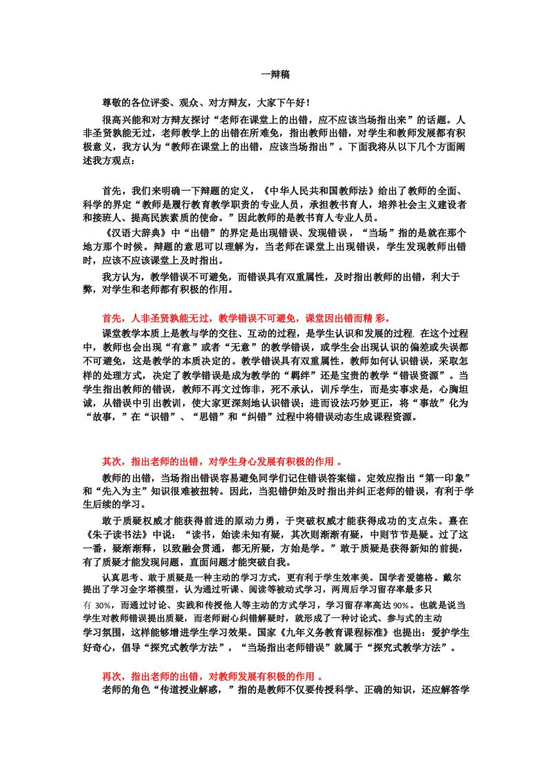 辩论赛：老师在课堂上的出错,应不应该当场指出来正方一辩稿