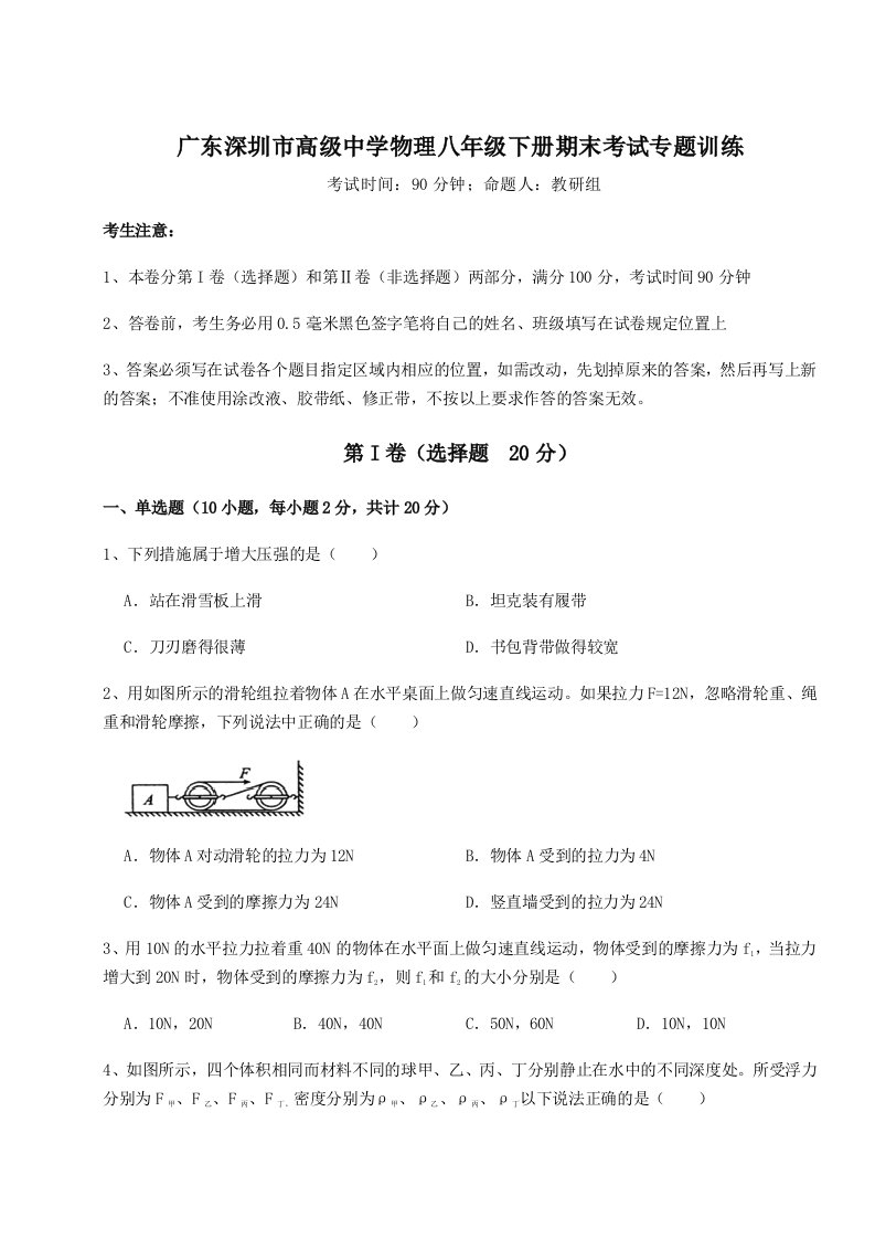 小卷练透广东深圳市高级中学物理八年级下册期末考试专题训练试卷（详解版）