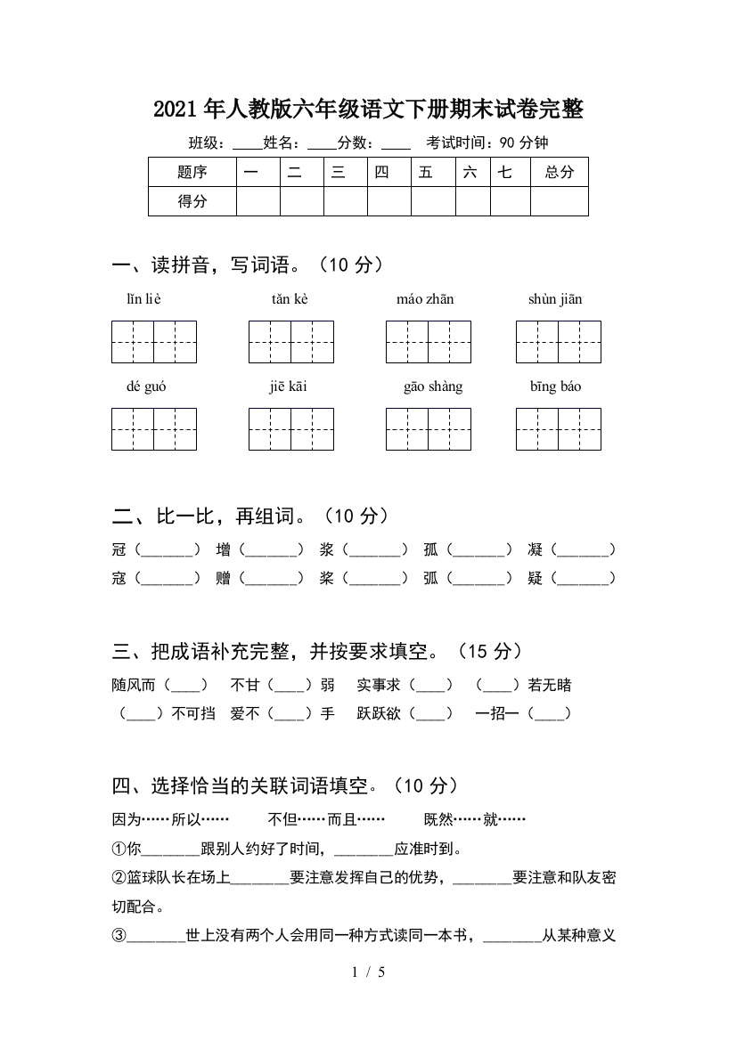 2021年人教版六年级语文下册期末试卷完整