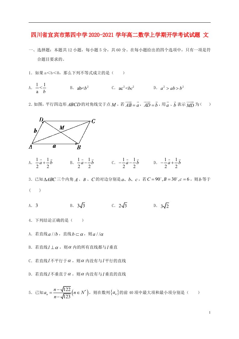 四川省宜宾市第四中学2020_2021学年高二数学上学期开学考试试题文