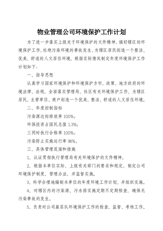 物业公司环境保护年度工作计划