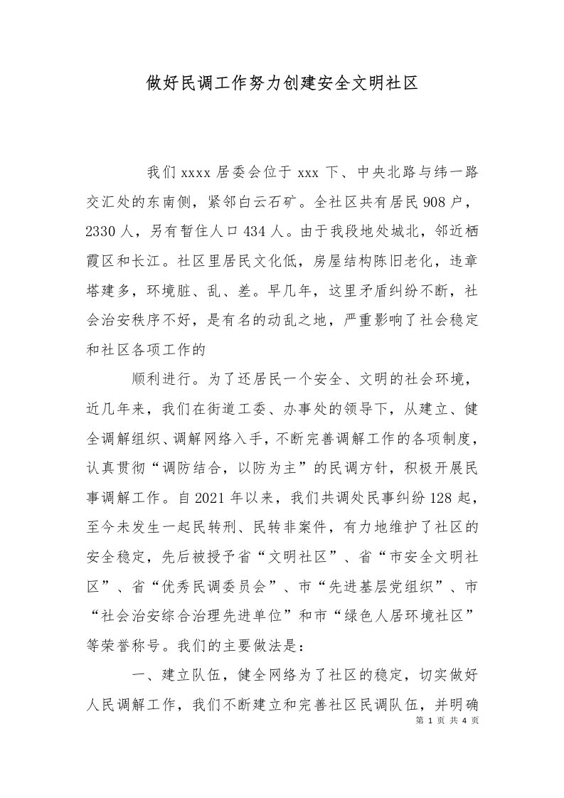 做好民调工作努力创建安全文明社区四