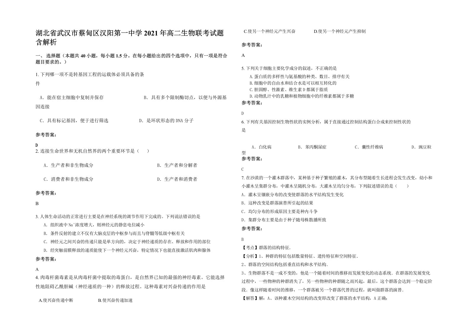 湖北省武汉市蔡甸区汉阳第一中学2021年高二生物联考试题含解析