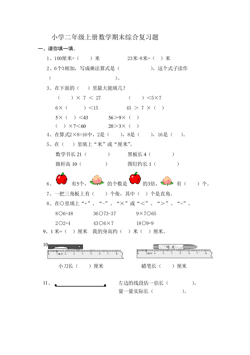 【小学中学教育精选】二年级上册数学期末综合复习题12页