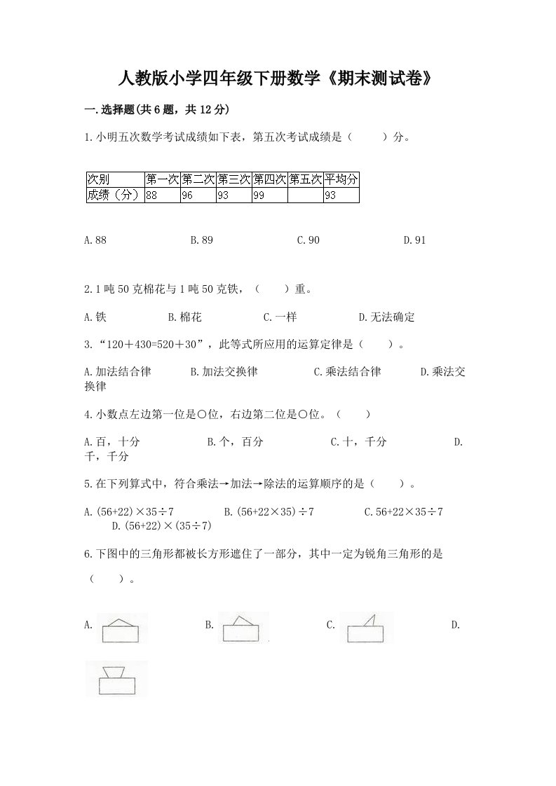 人教版小学四年级下册数学《期末测试卷》附完整答案（夺冠）