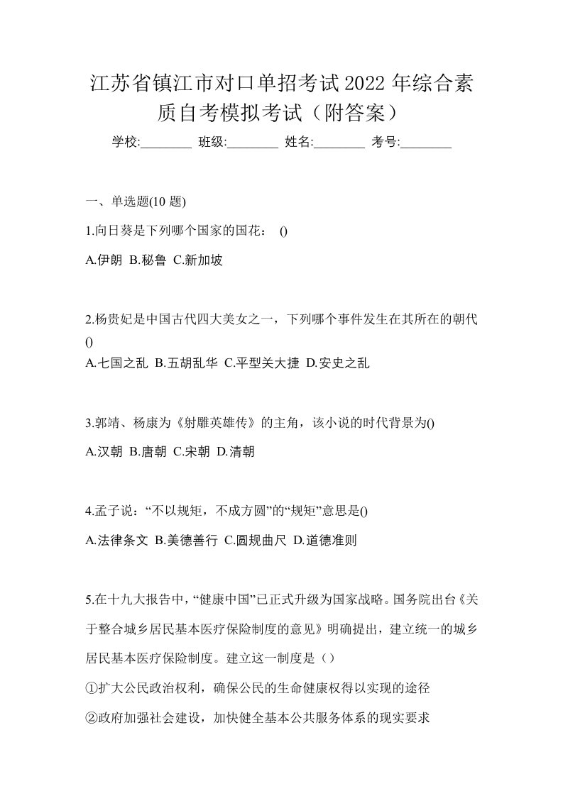 江苏省镇江市对口单招考试2022年综合素质自考模拟考试附答案