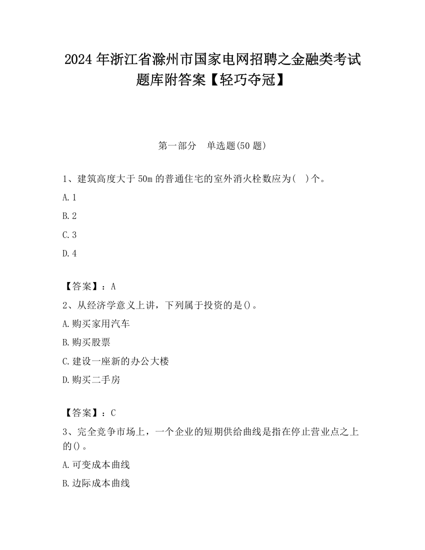 2024年浙江省滁州市国家电网招聘之金融类考试题库附答案【轻巧夺冠】