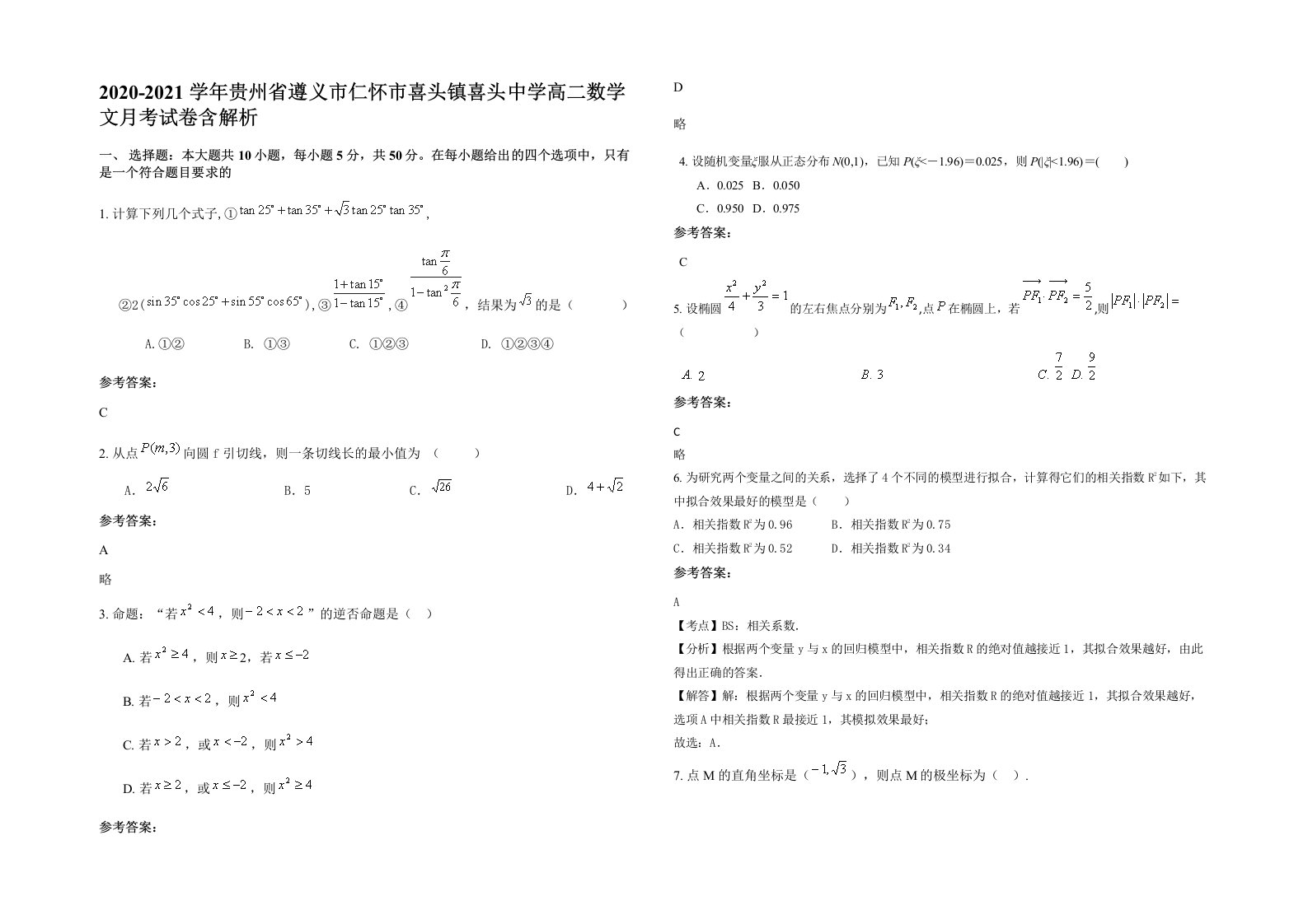 2020-2021学年贵州省遵义市仁怀市喜头镇喜头中学高二数学文月考试卷含解析