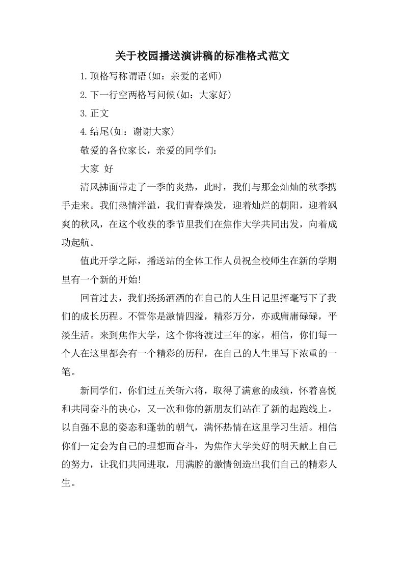 关于校园广播演讲稿的标准格式范文