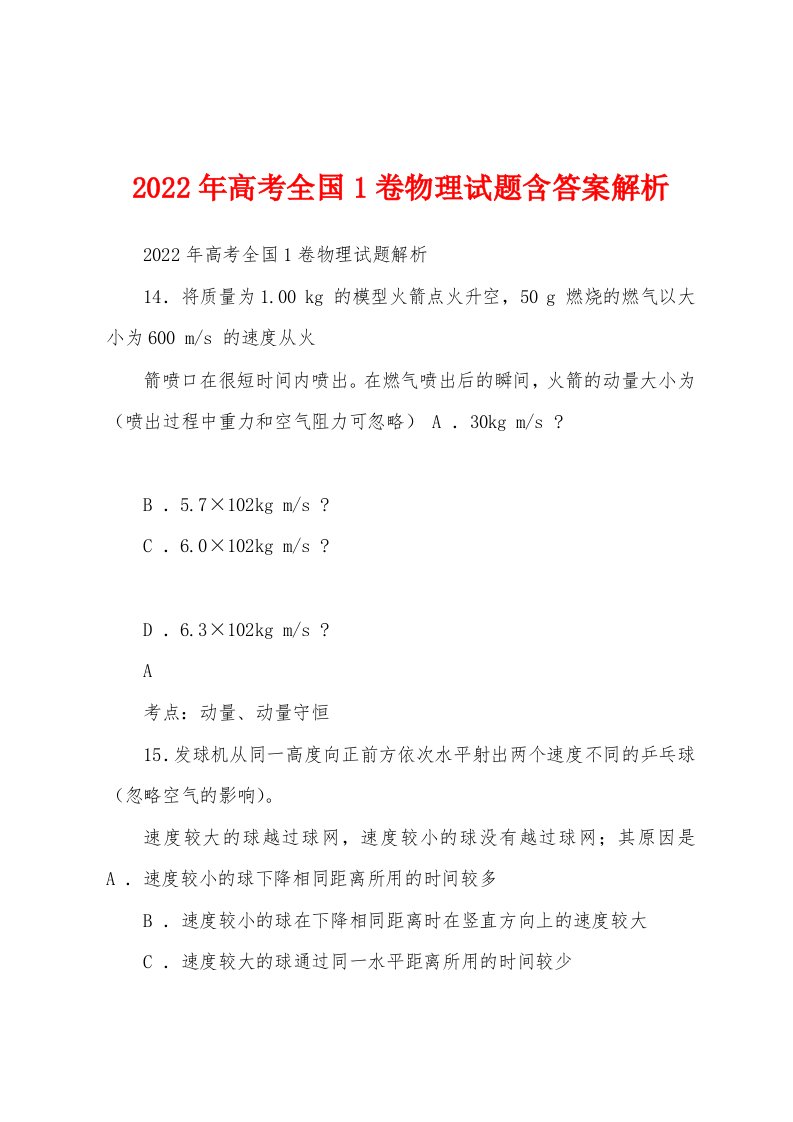 2022年高考全国1卷物理试题含答案解析