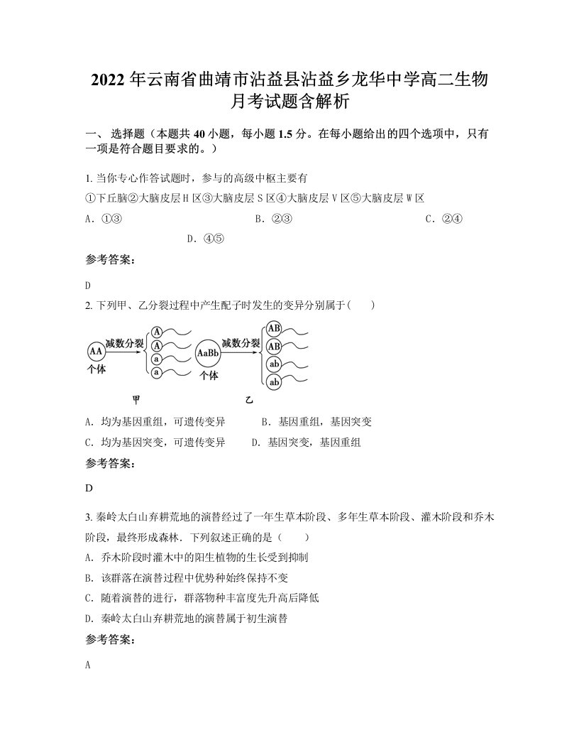 2022年云南省曲靖市沾益县沾益乡龙华中学高二生物月考试题含解析