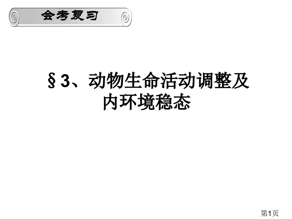 高中生物必修三动物生命活动的调节省名师优质课赛课获奖课件市赛课一等奖课件