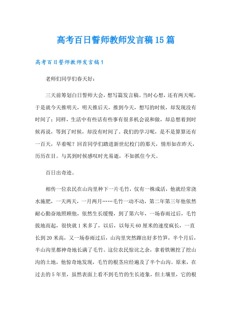 高考百日誓师教师发言稿15篇