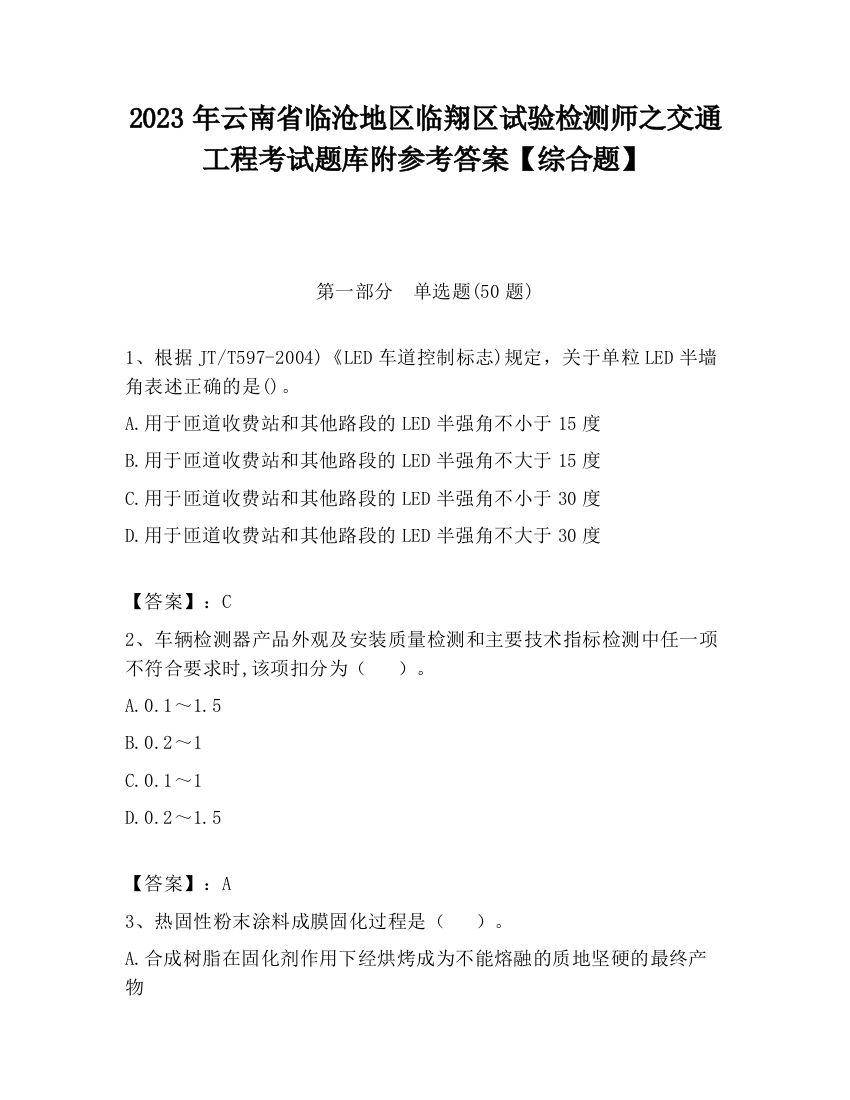 2023年云南省临沧地区临翔区试验检测师之交通工程考试题库附参考答案【综合题】