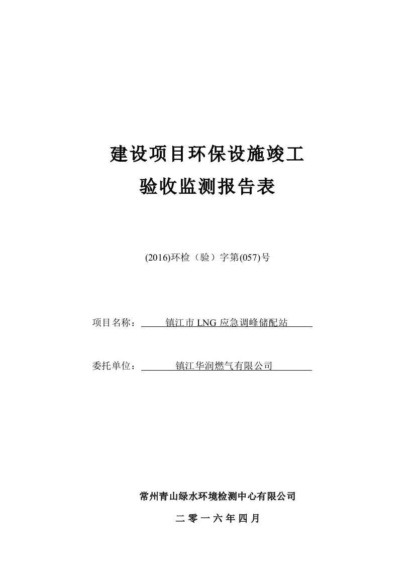 镇江华润燃气有限公司镇江市LNG应急调峰储配站环境影响报告书