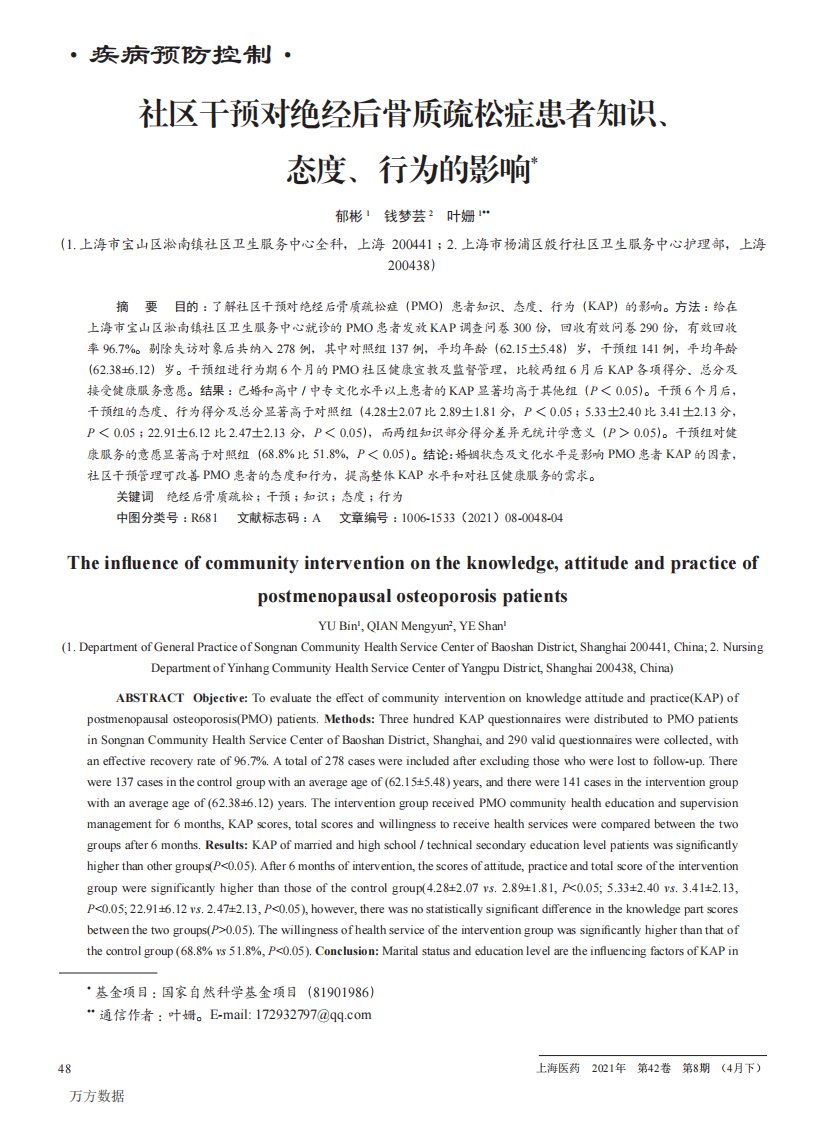 社区干预对绝经后骨质疏松症患者知识、态度、行为的影响