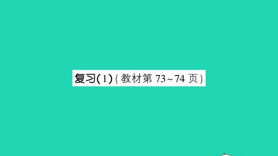 三年级数学下册六长方形和正方形的面积复习1课件苏教版