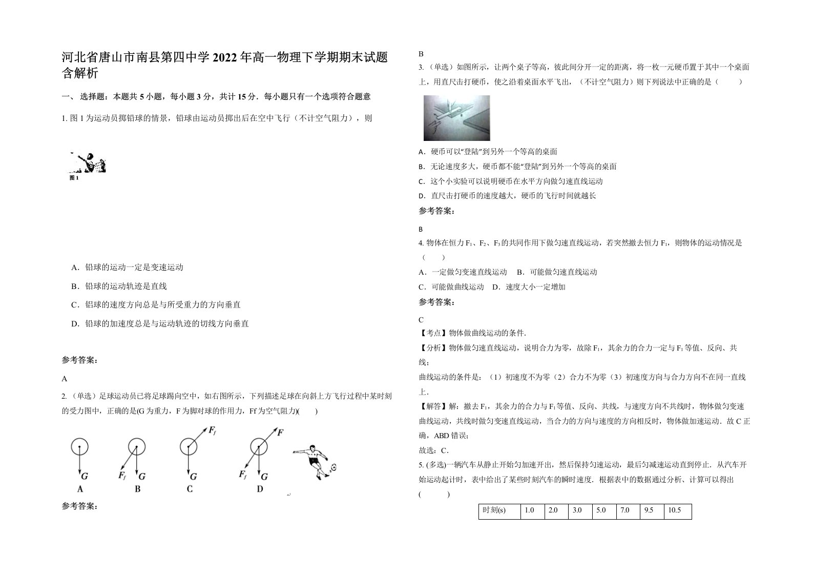 河北省唐山市南县第四中学2022年高一物理下学期期末试题含解析