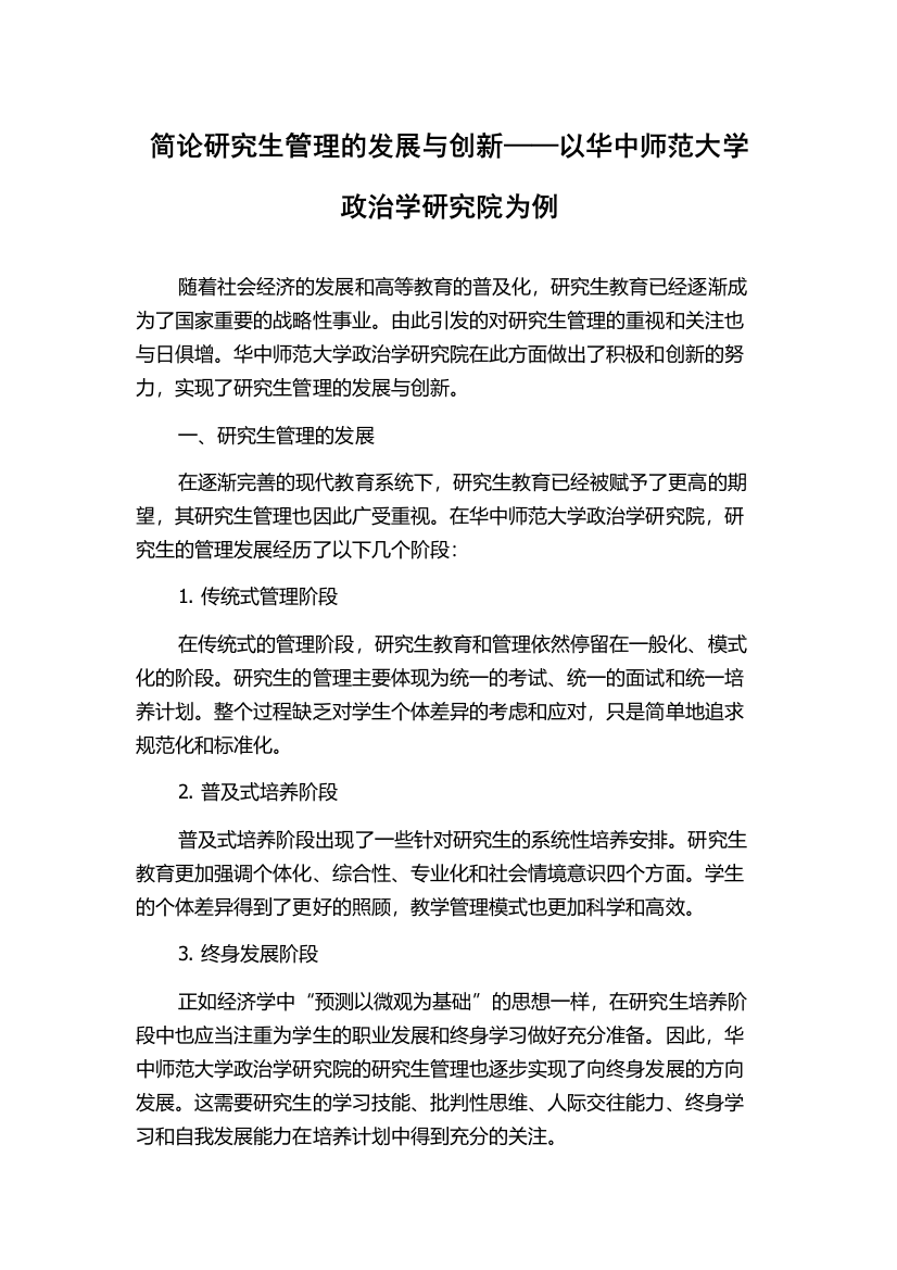 简论研究生管理的发展与创新——以华中师范大学政治学研究院为例