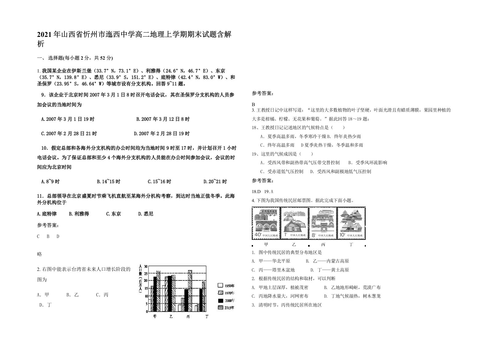 2021年山西省忻州市迤西中学高二地理上学期期末试题含解析