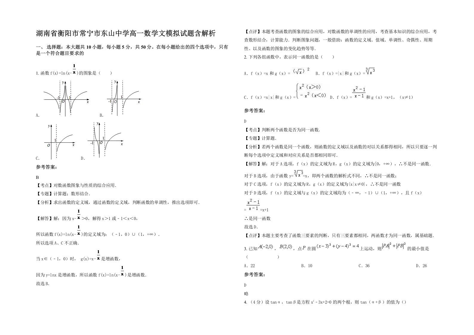 湖南省衡阳市常宁市东山中学高一数学文模拟试题含解析