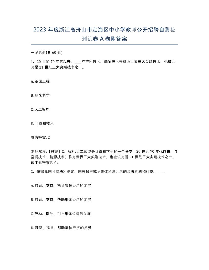 2023年度浙江省舟山市定海区中小学教师公开招聘自我检测试卷A卷附答案