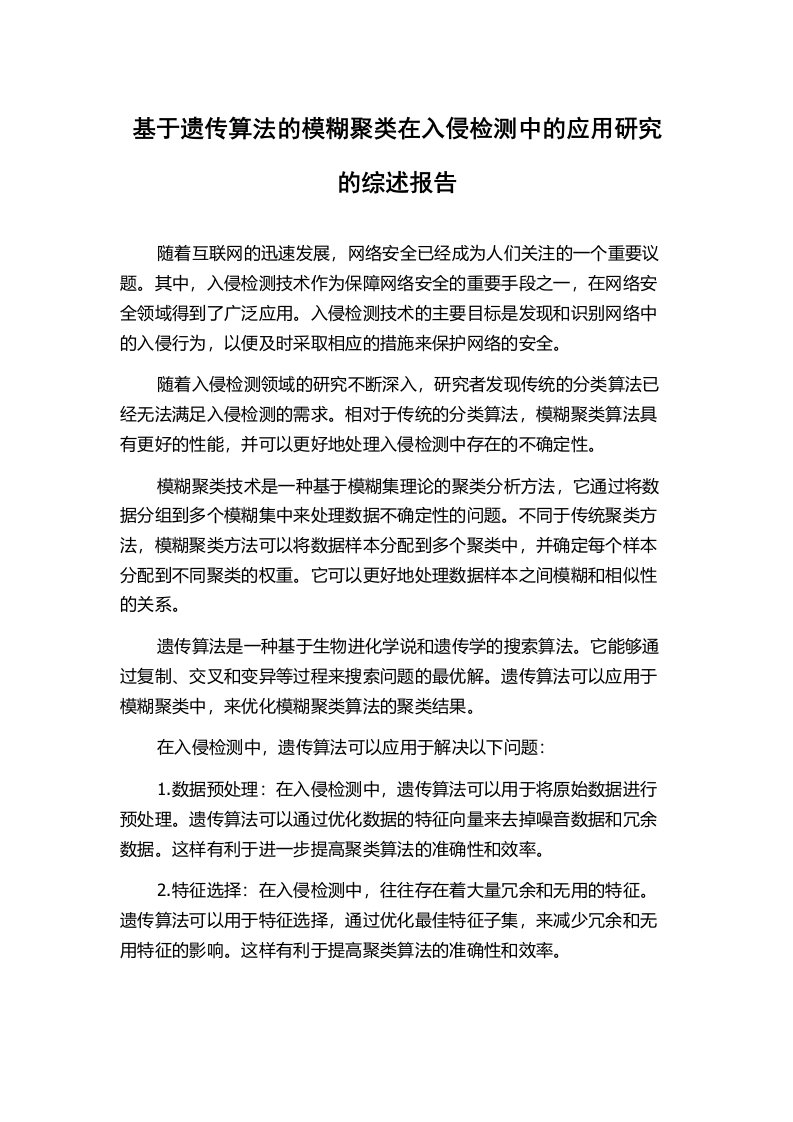 基于遗传算法的模糊聚类在入侵检测中的应用研究的综述报告